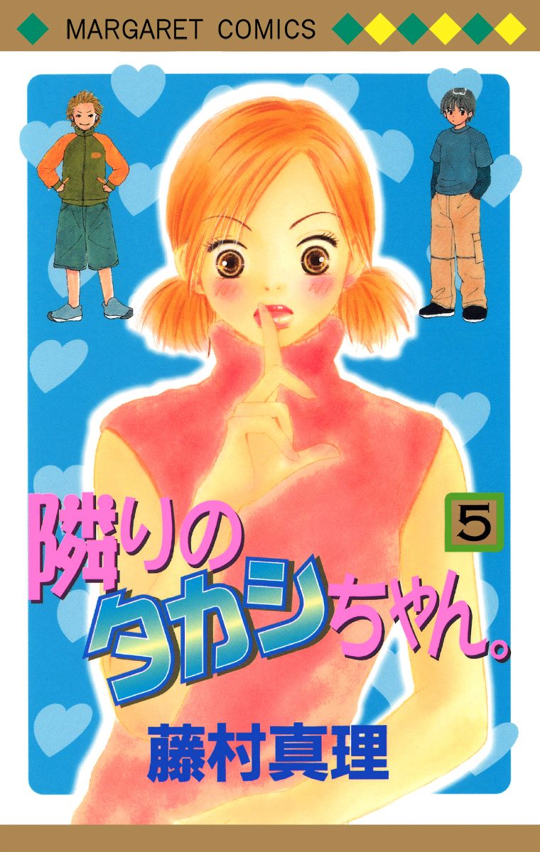 隣りのタカシちゃん。 5