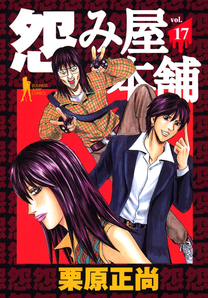 怨み屋本舗 17