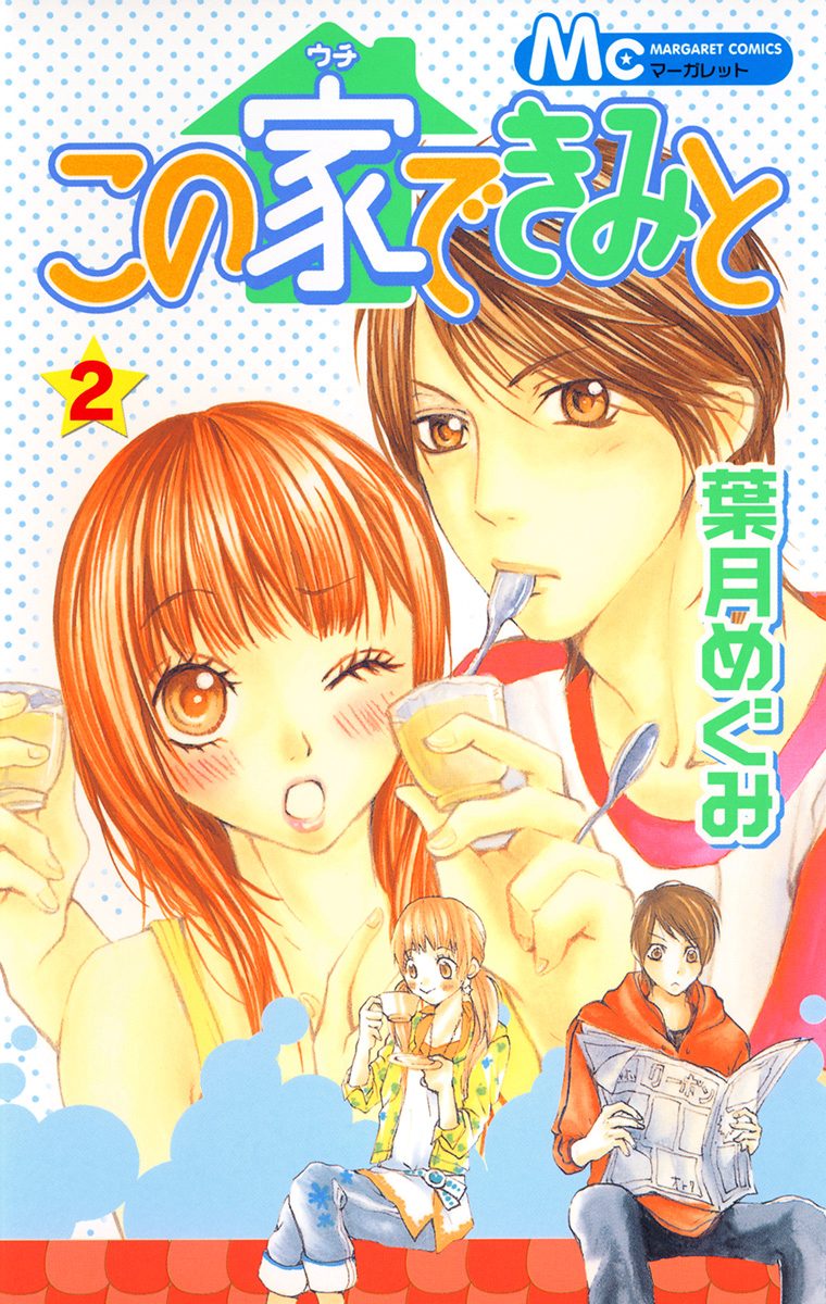 この家できみと 2