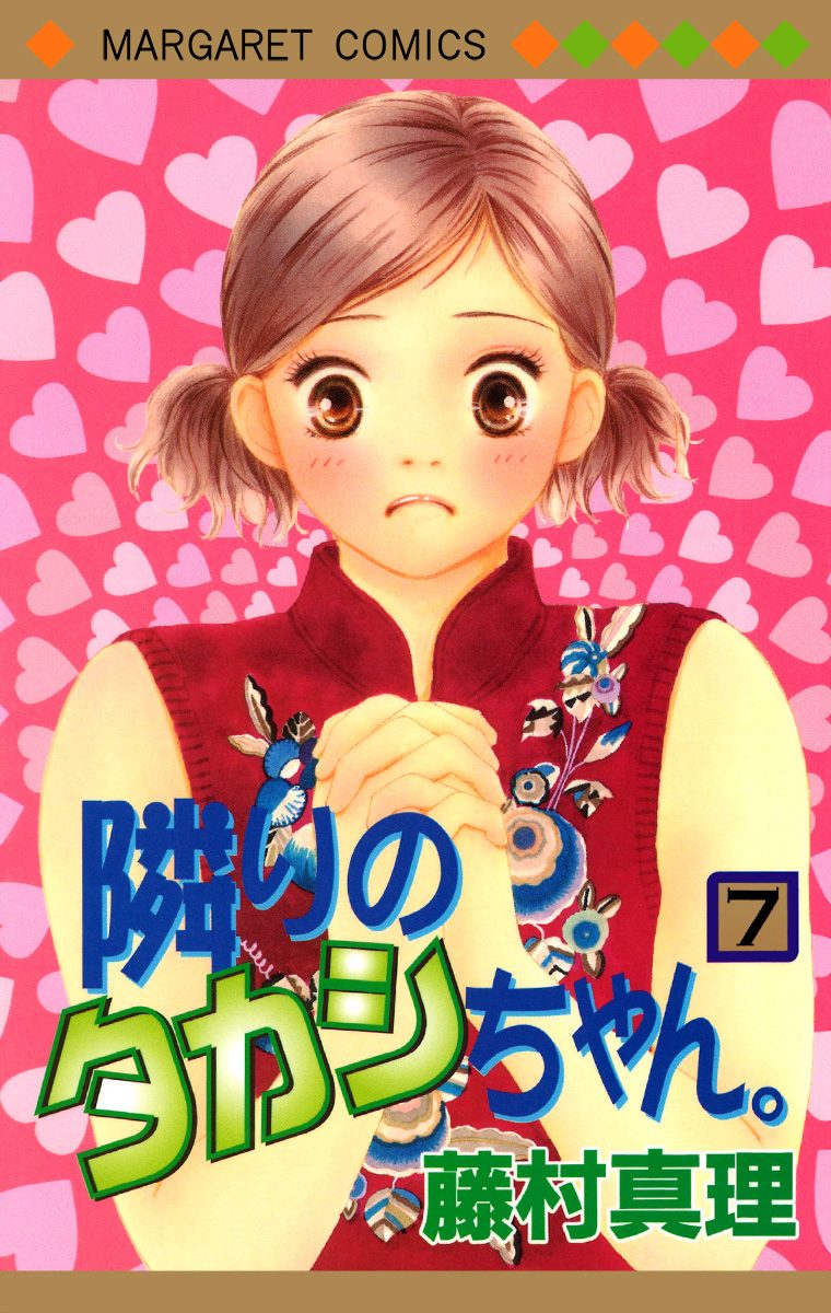 隣りのタカシちゃん。 7