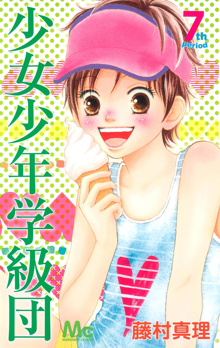 少女少年学級団 7