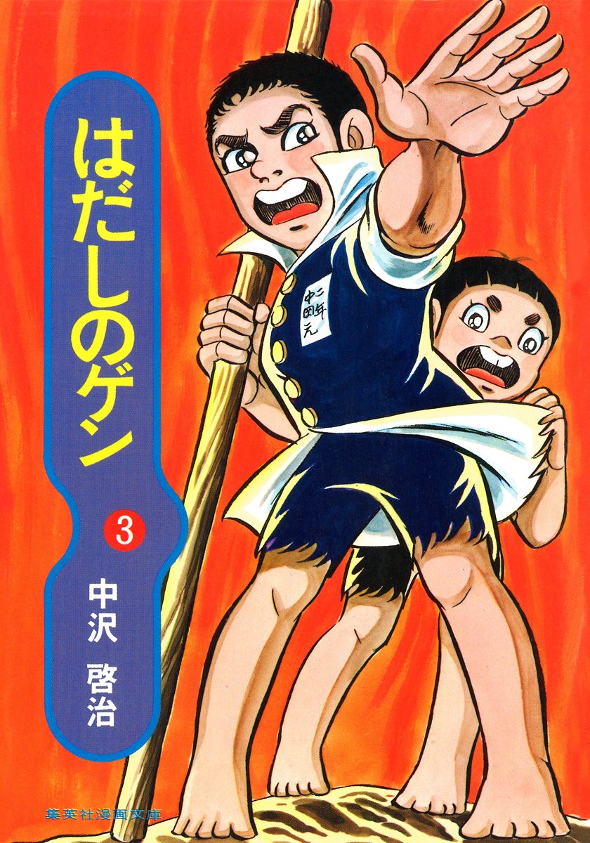 はだしのゲン 3 - 中沢啓治 | 少年ジャンプ＋