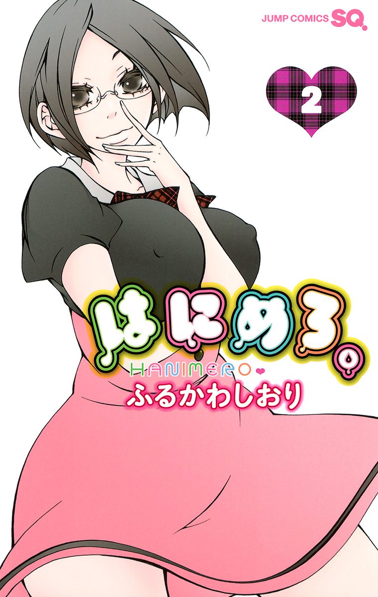 はにめろ。 2
