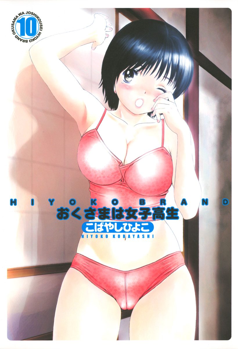 HIYOKO BRAND おくさまは女子高生 カラー版 10