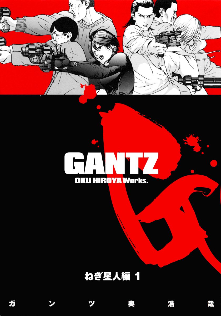 GANTZ カラー版 ねぎ星人編 1