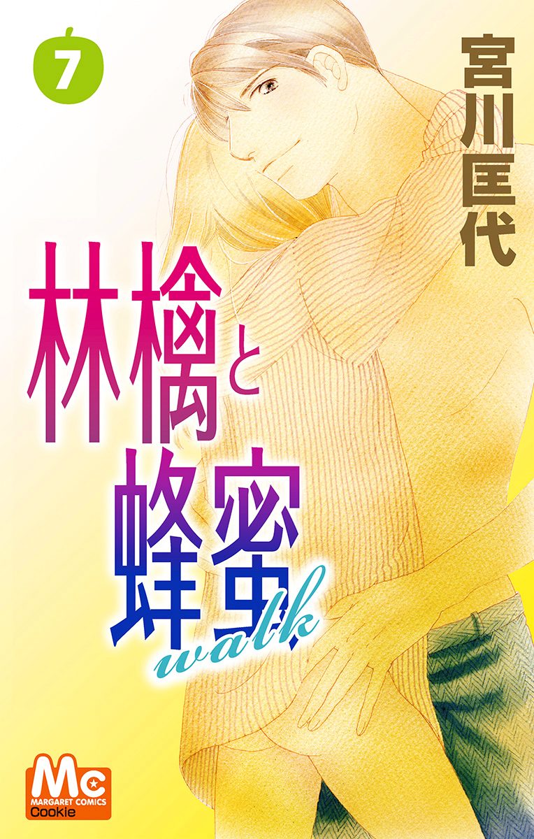 林檎と蜂蜜walk 7