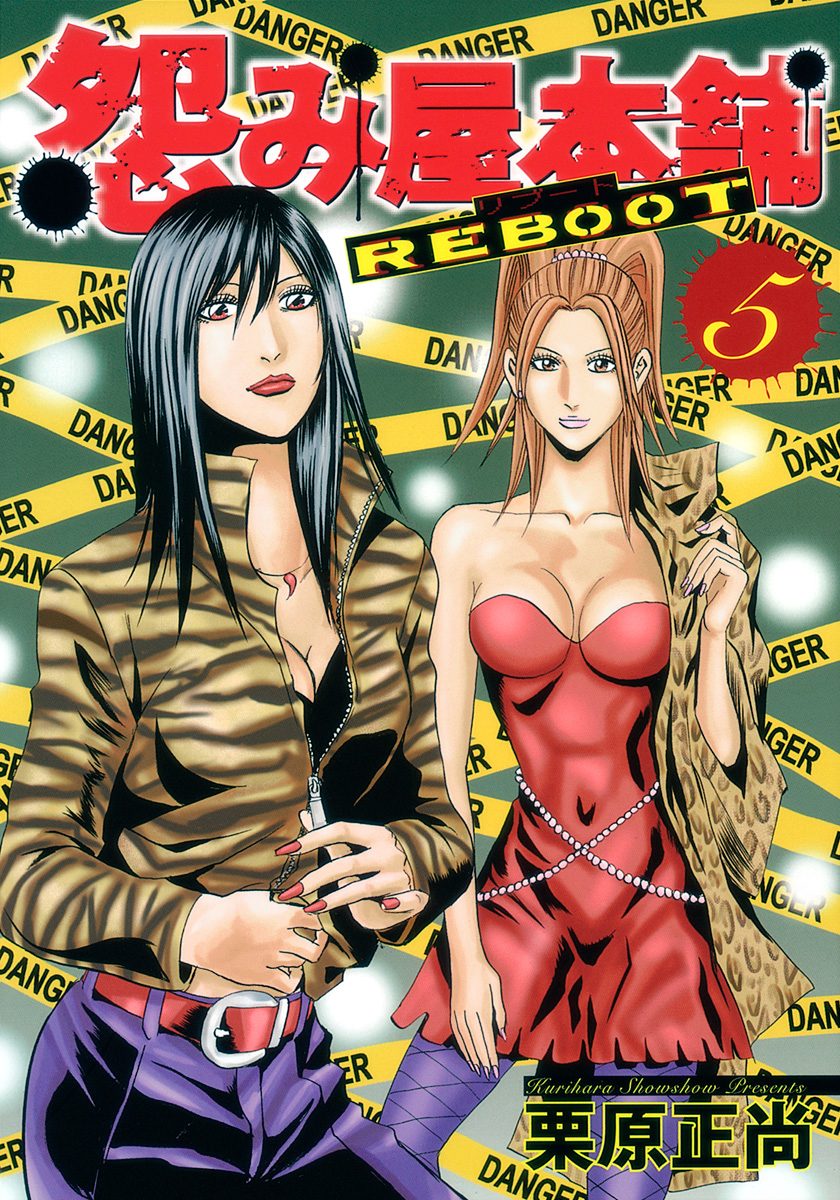 怨み屋本舗 REBOOT 5