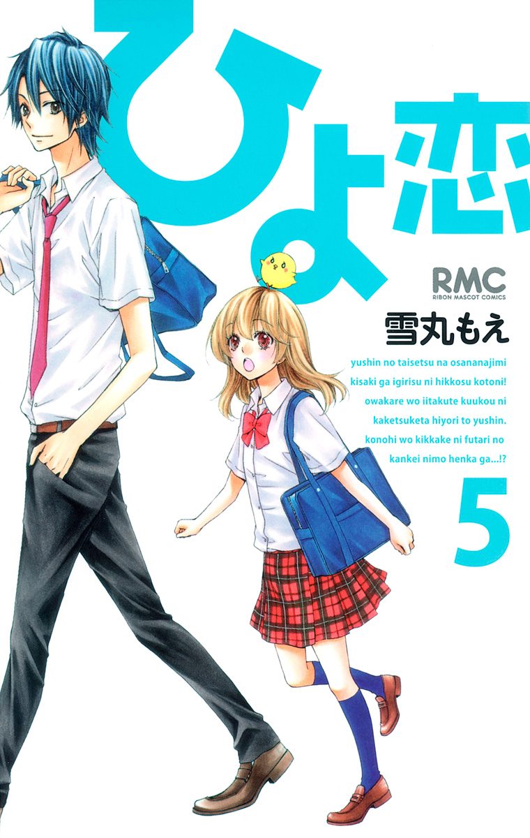 ひよ恋 5
