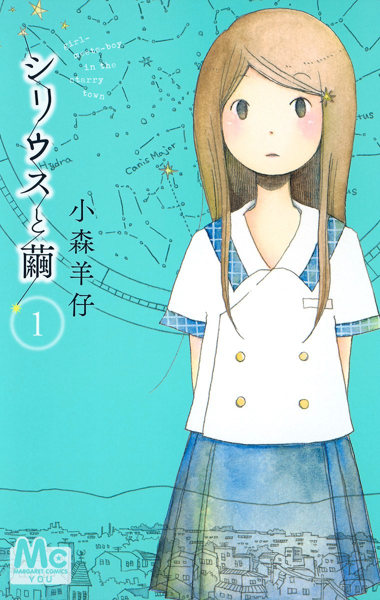 シリウスと繭 1