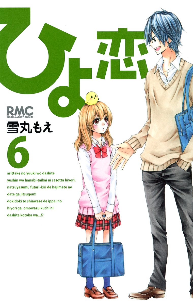 ひよ恋 6