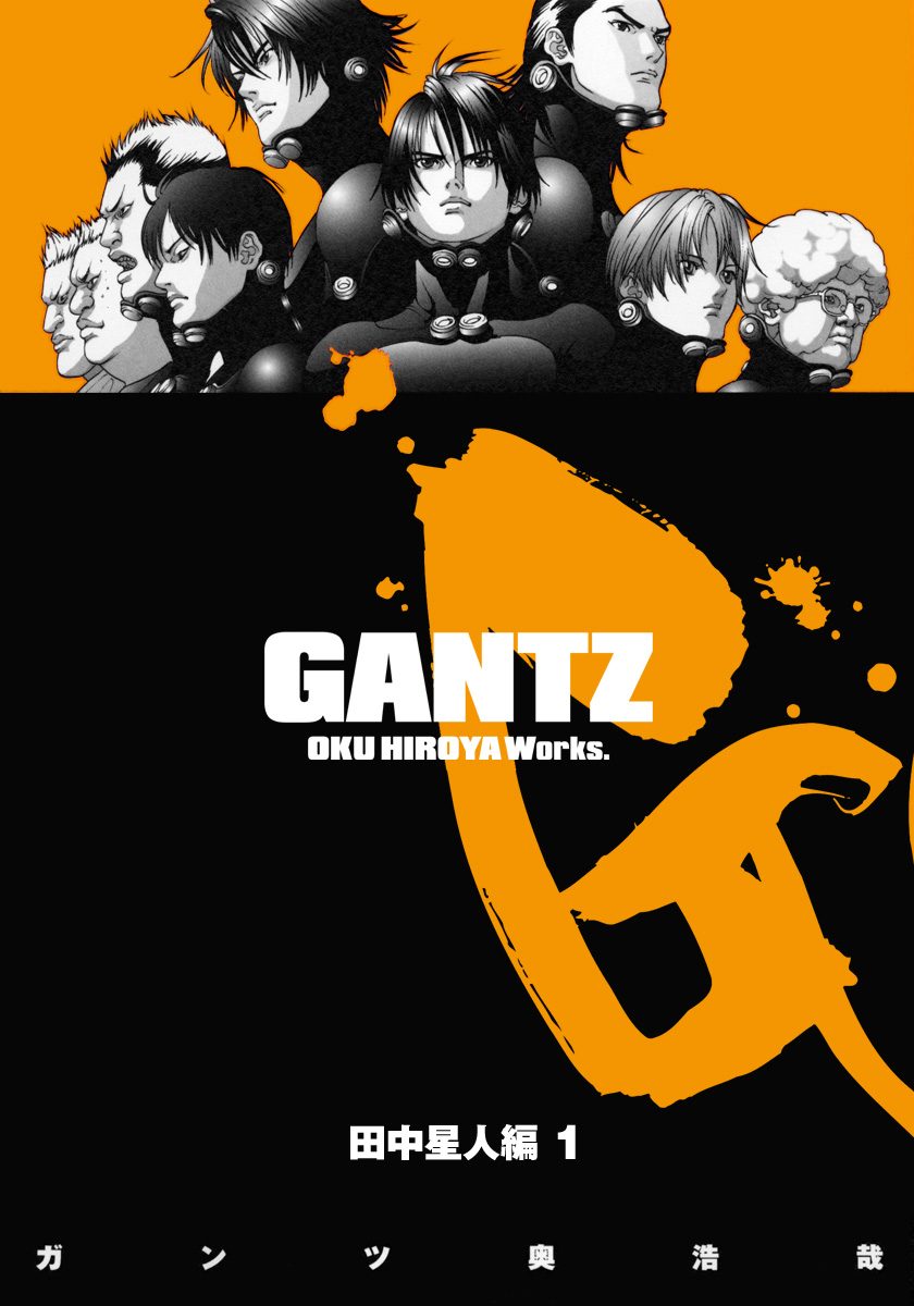 GANTZ カラー版 田中星人編 1