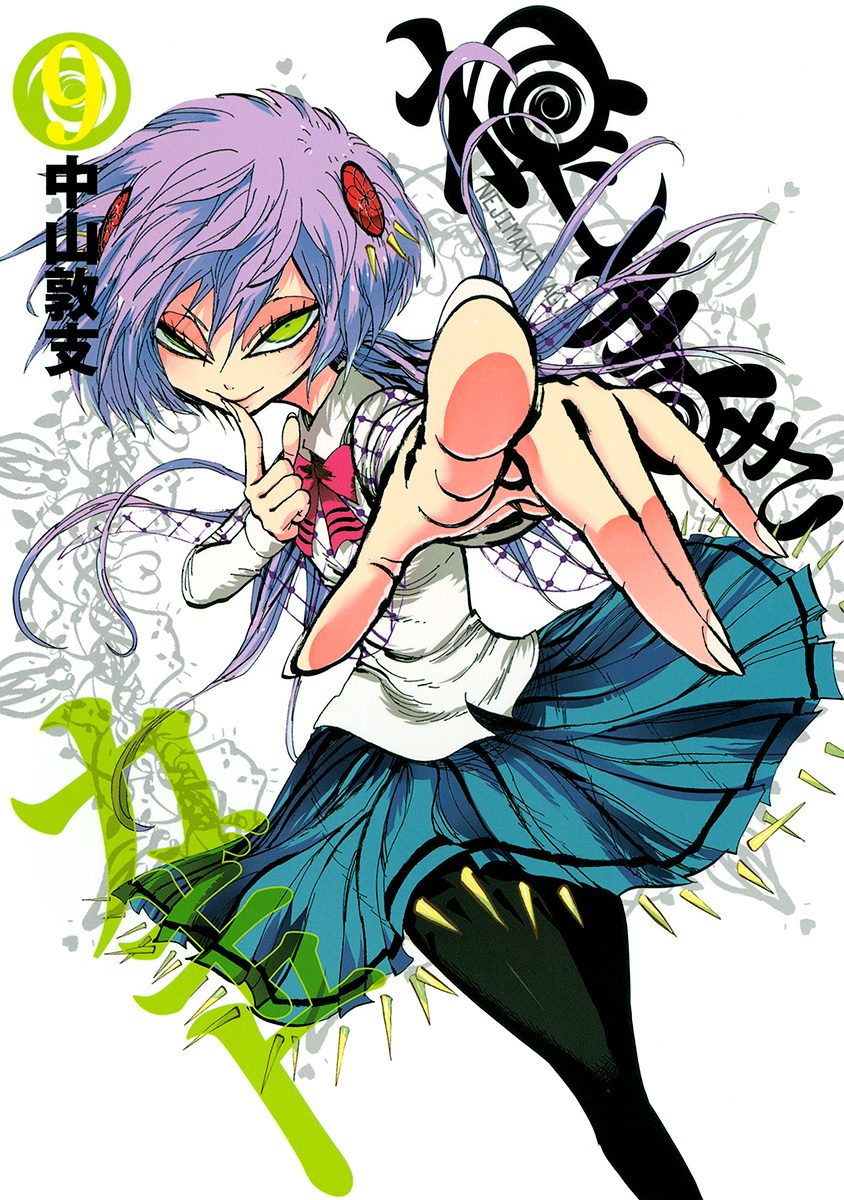ねじまきカギュー 9 - 中山敦支 | 少年ジャンプ＋