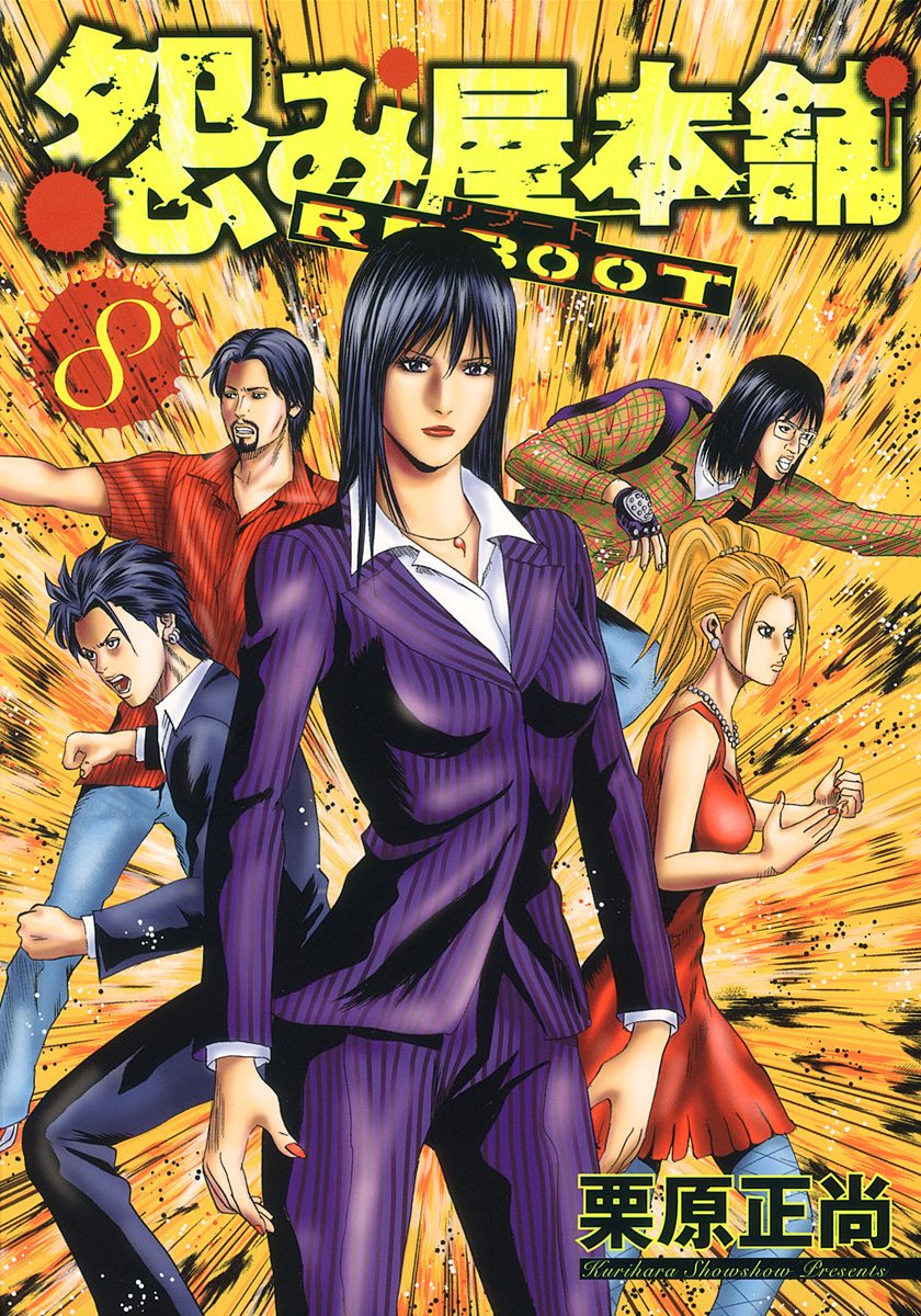 怨み屋本舗 REBOOT 8