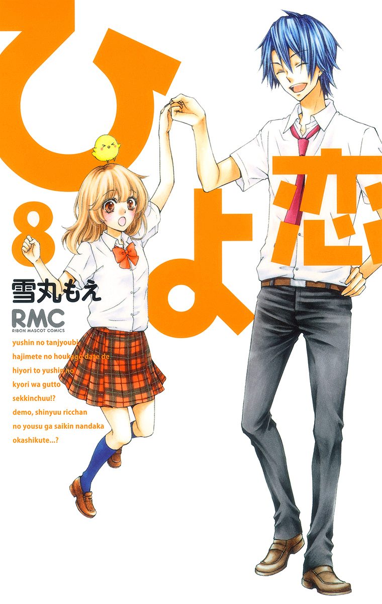 ひよ恋 8