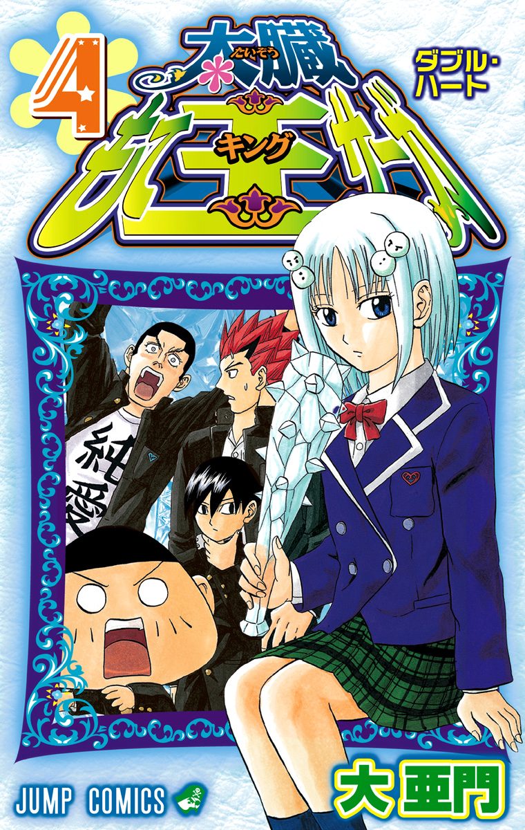 太臓もて王サーガ 1～8　2～8は初版 本体表紙絵に注目!! 【帯付初版 最終巻】 太臓モテ王サーガ 8巻