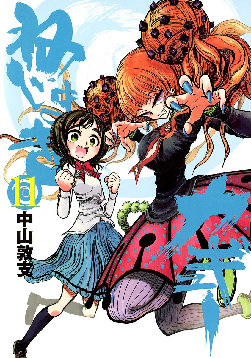 ねじまきカギュー 11 - 中山敦支 | 少年ジャンプ＋