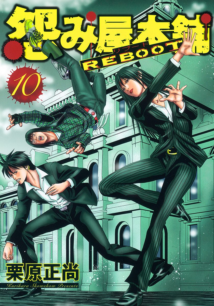 怨み屋本舗 REBOOT 10