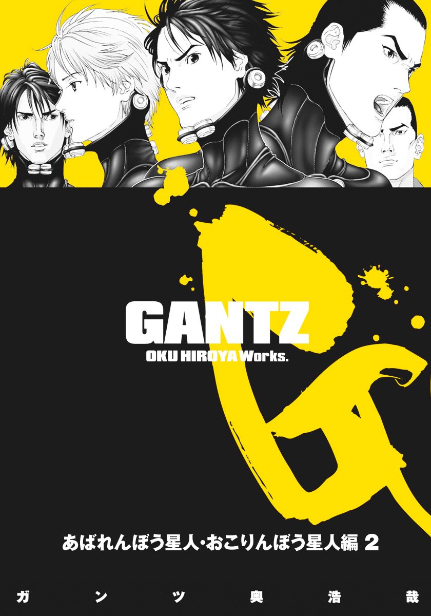 GANTZ カラー版 あばれんぼう星人・おこりんぼう星人編 2