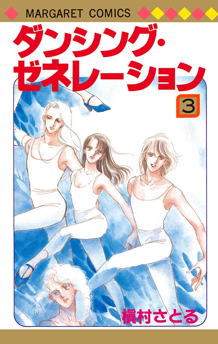 ダンシング・ゼネレーション 3