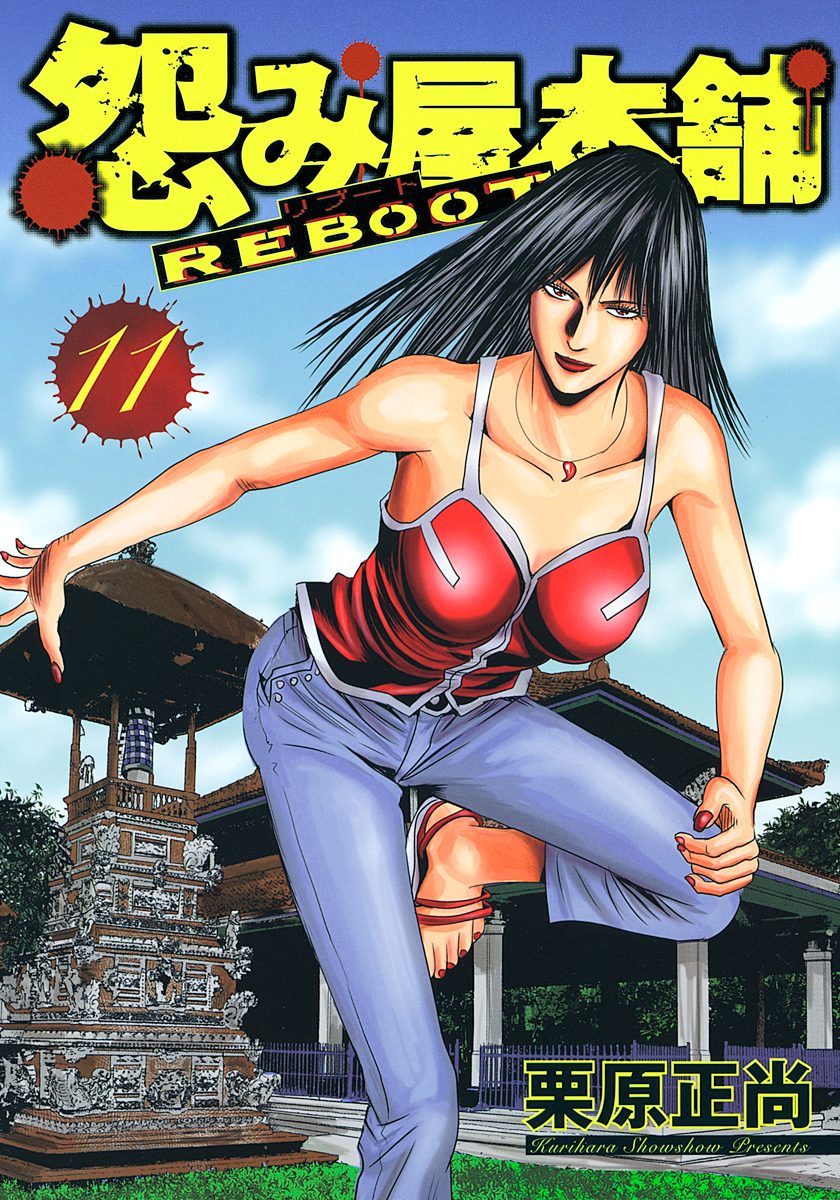 怨み屋本舗 REBOOT 11