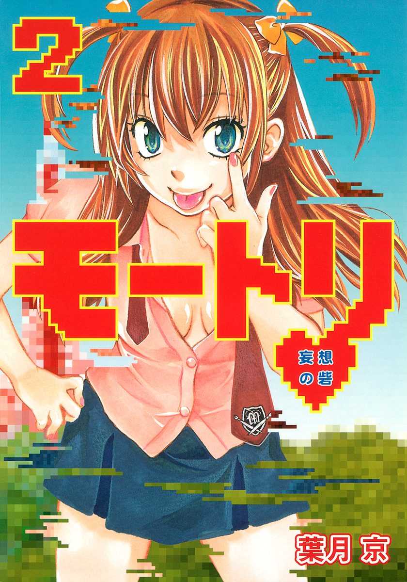 モートリ／妄想の砦 2