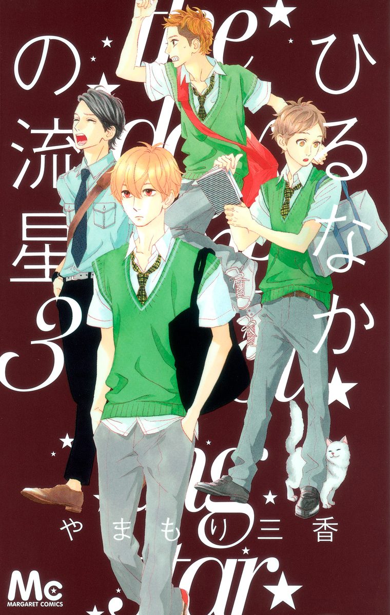 ひるなかの流星 3