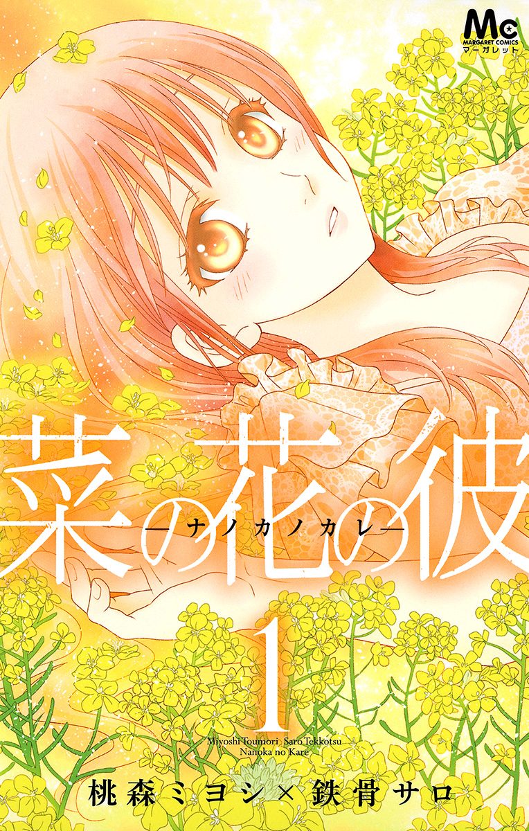菜の花の彼―ナノカノカレ― 1