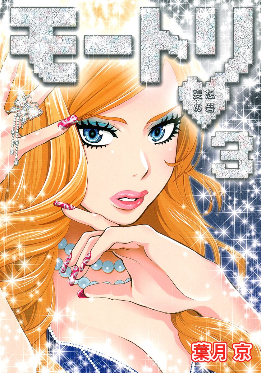 モートリ／妄想の砦 3