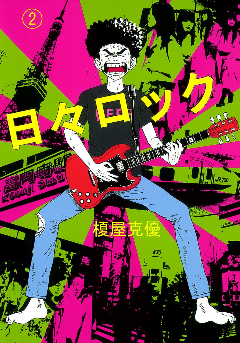 日々ロック 2
