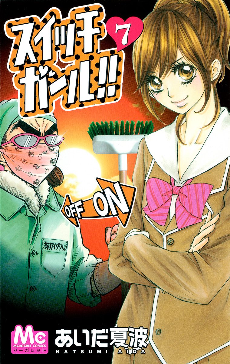 スイッチガール!! 7 - あいだ夏波 | 少年ジャンプ＋
