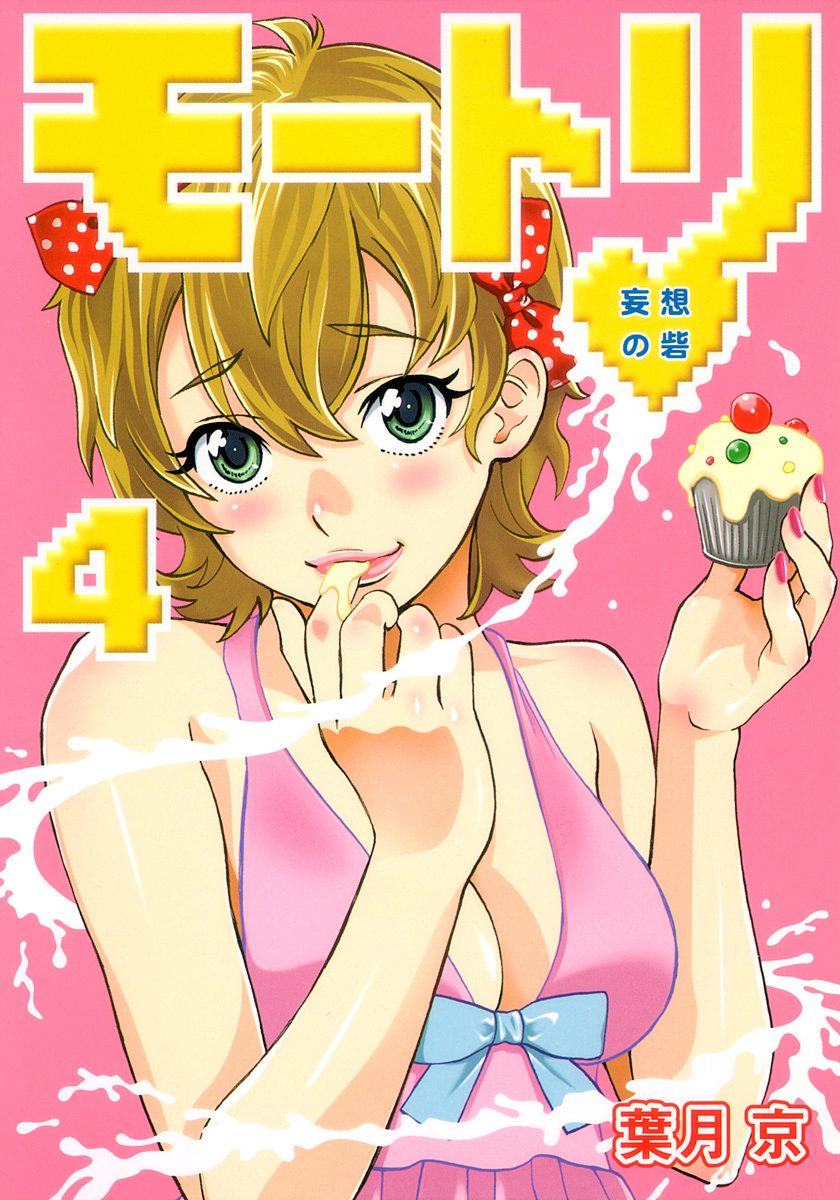 モートリ／妄想の砦 4