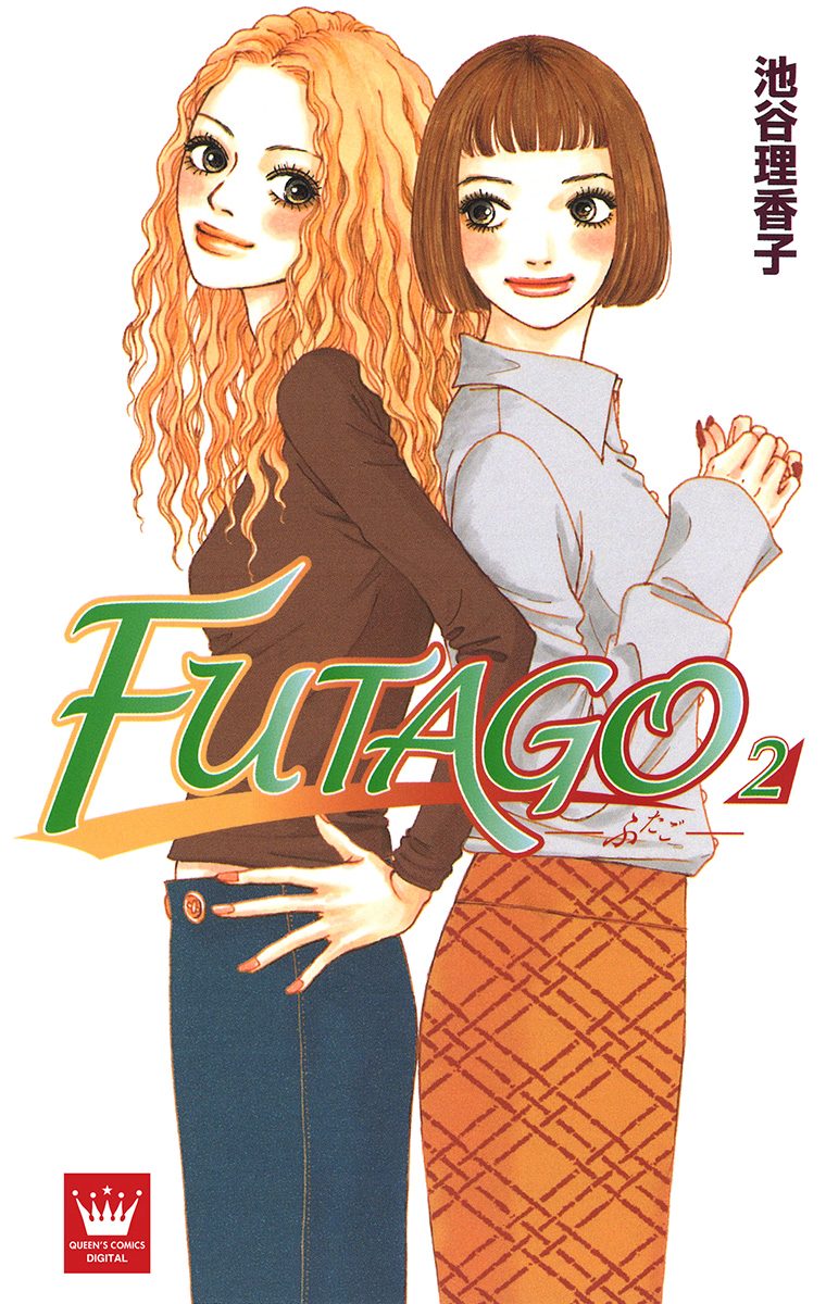 FUTAGO―ふたご― 2