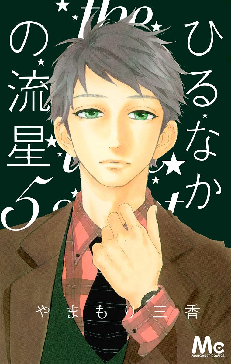 ひるなかの流星 5