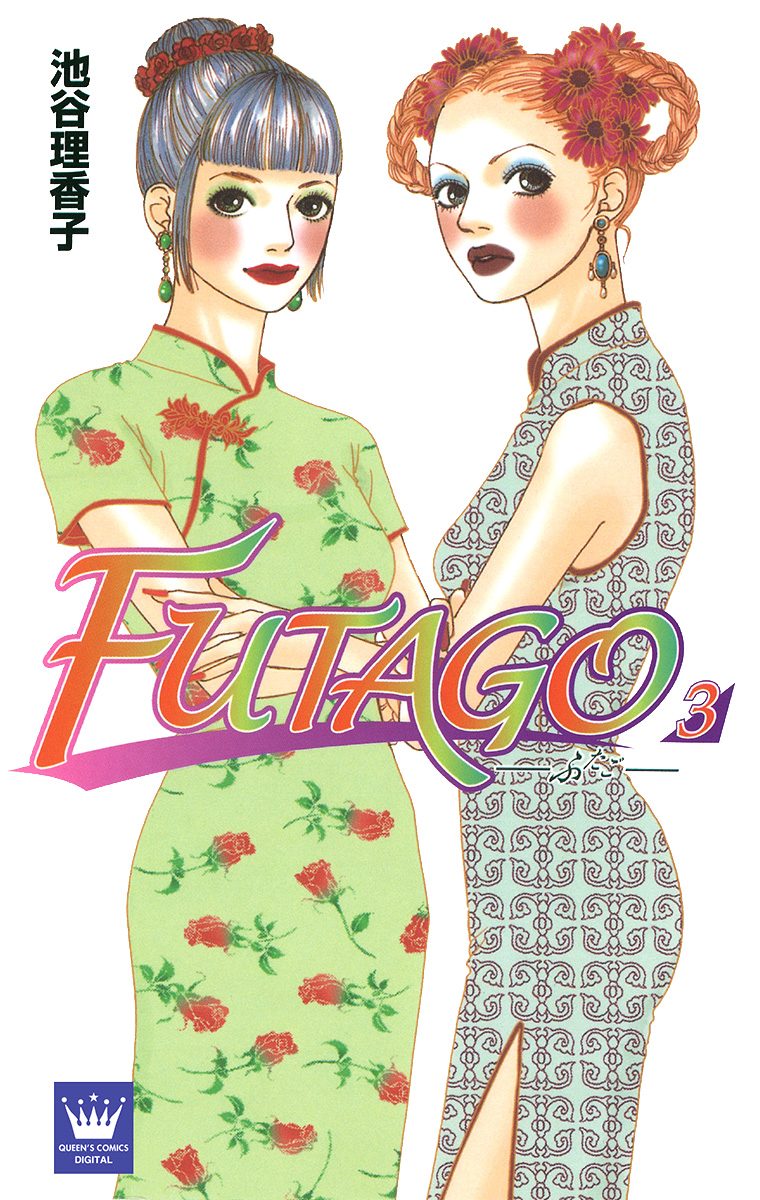 FUTAGO―ふたご― 3