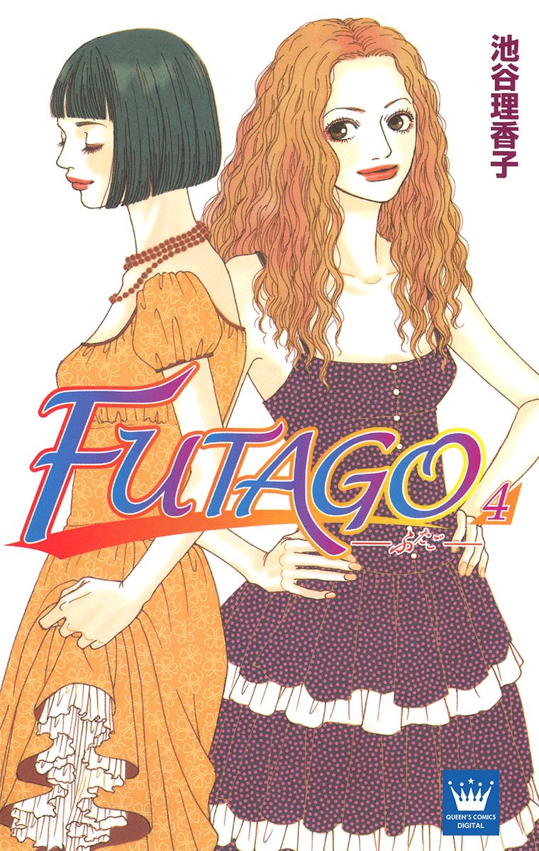 FUTAGO―ふたご― 4
