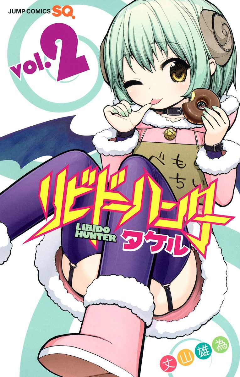 リビドーハンタータケル 2