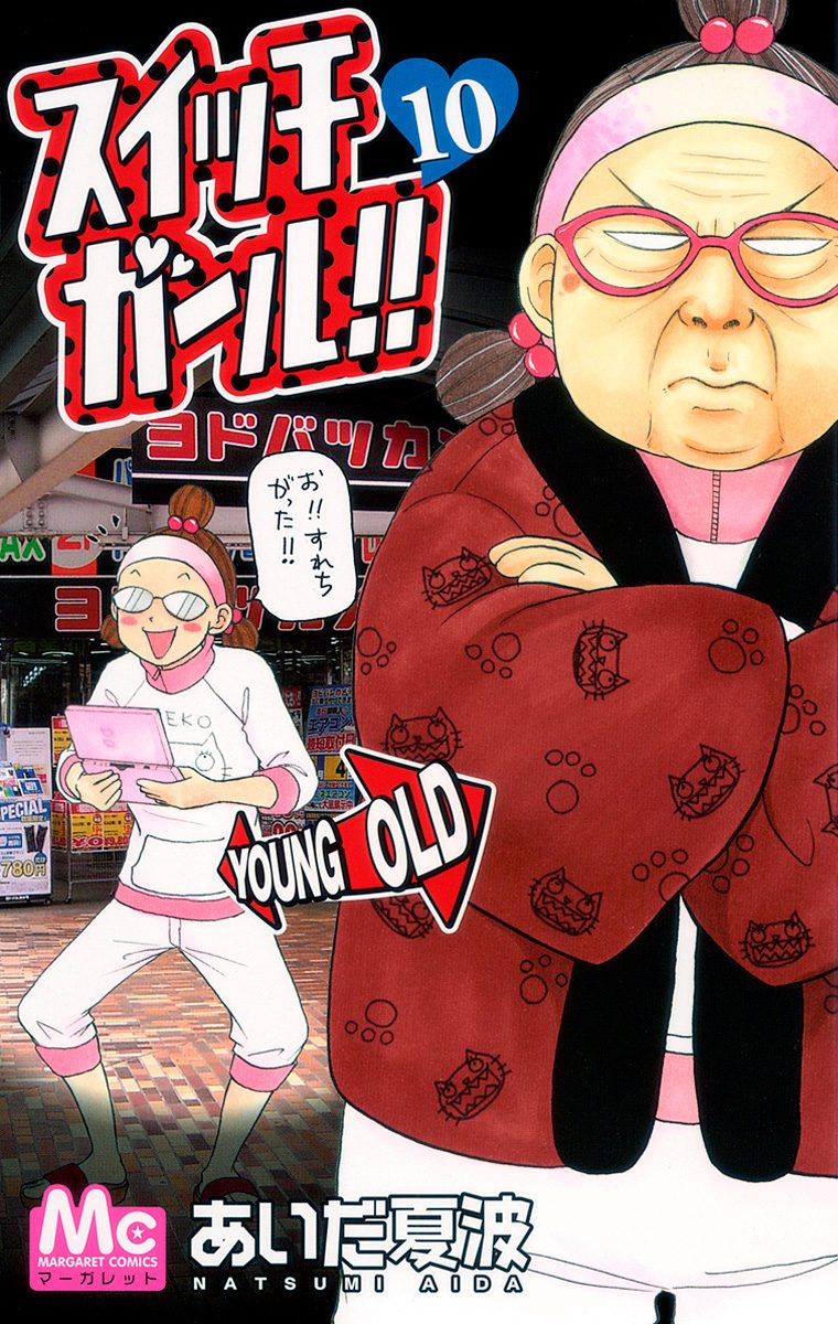 スイッチガール!! 10