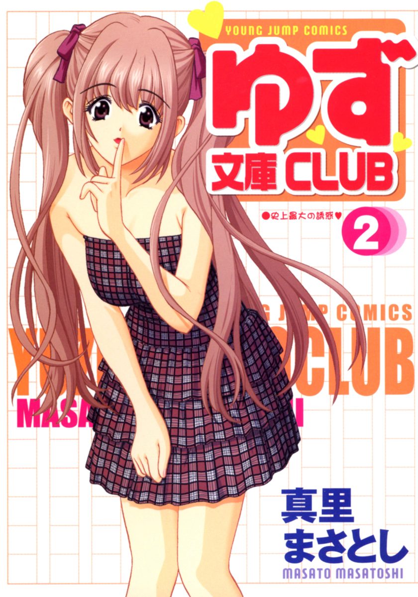 ゆず文庫CLUB 2