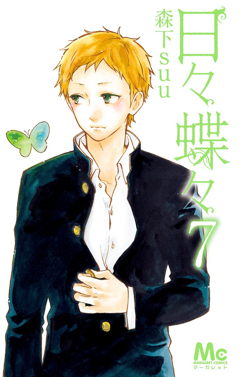 日々蝶々 7