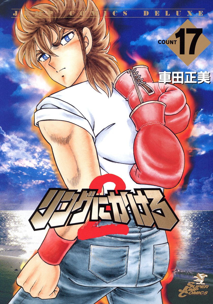 少年ジャンプ1977年2号『リングにかけろ/車田正美』新連載巻頭カラー/こち亀 少年ジャンプ1977年2号『リングにかけろ/車田正美』新連載巻頭