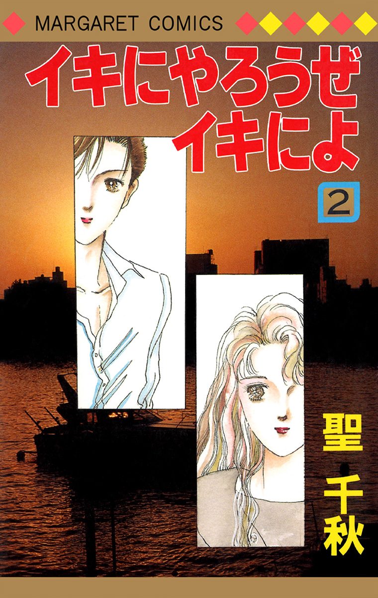 イキにやろうぜイキによ 2