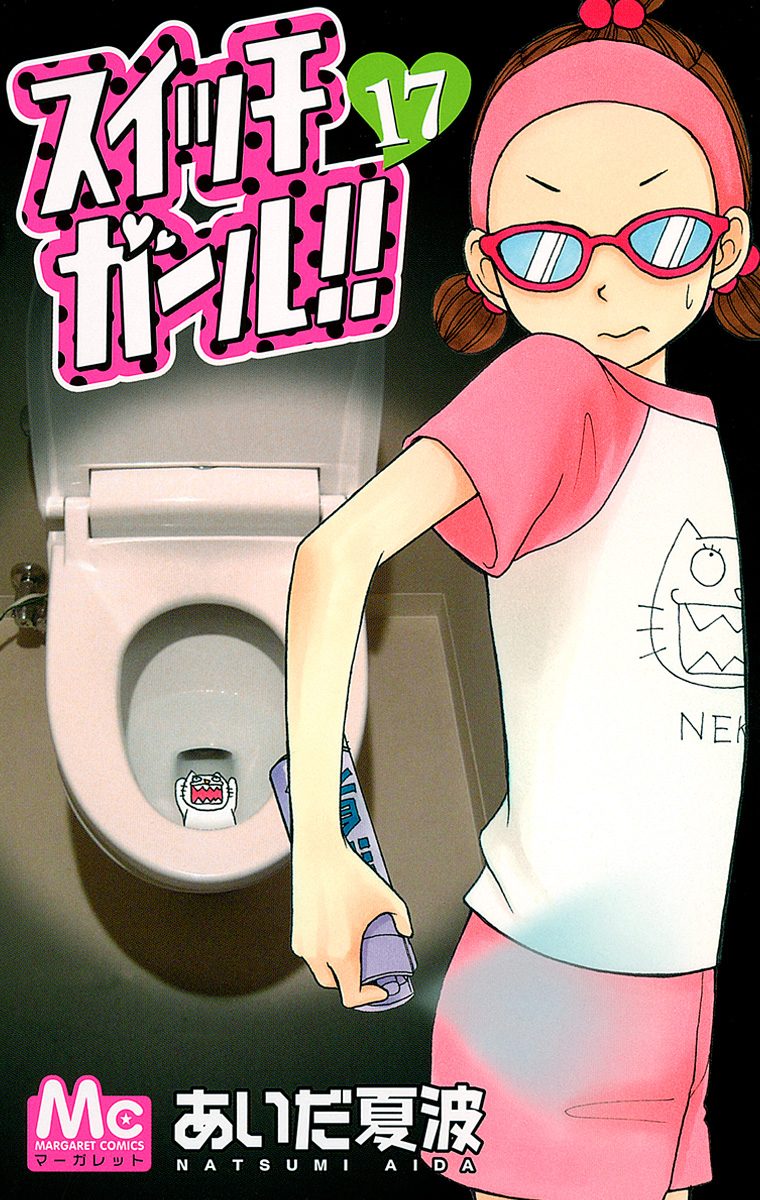 スイッチガール!! 17