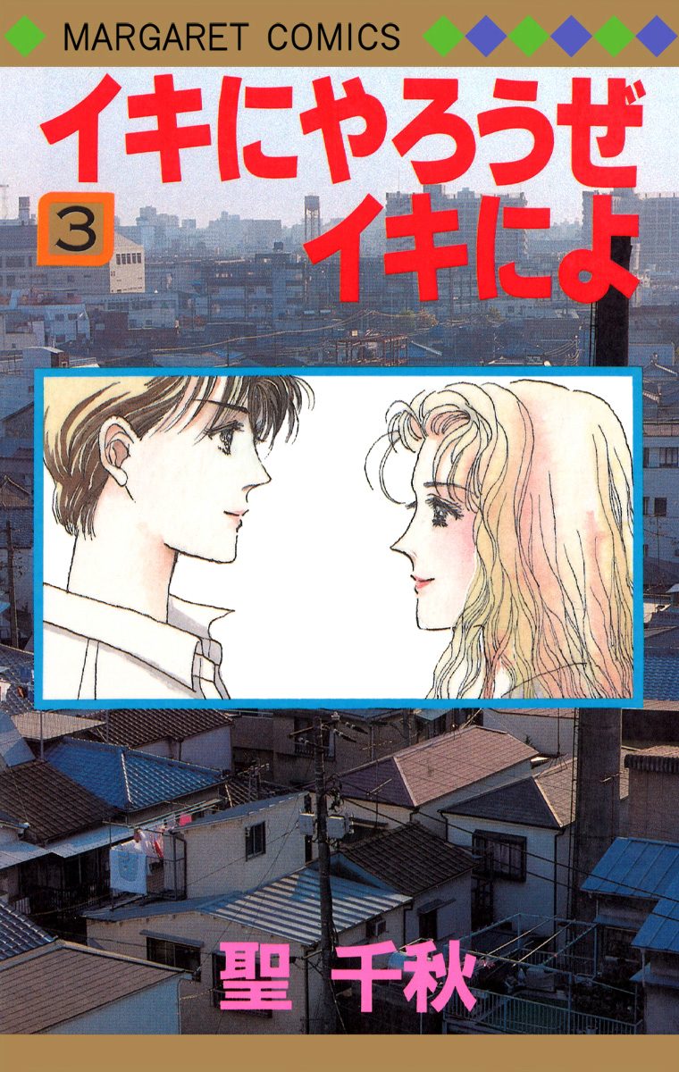 イキにやろうぜイキによ 3