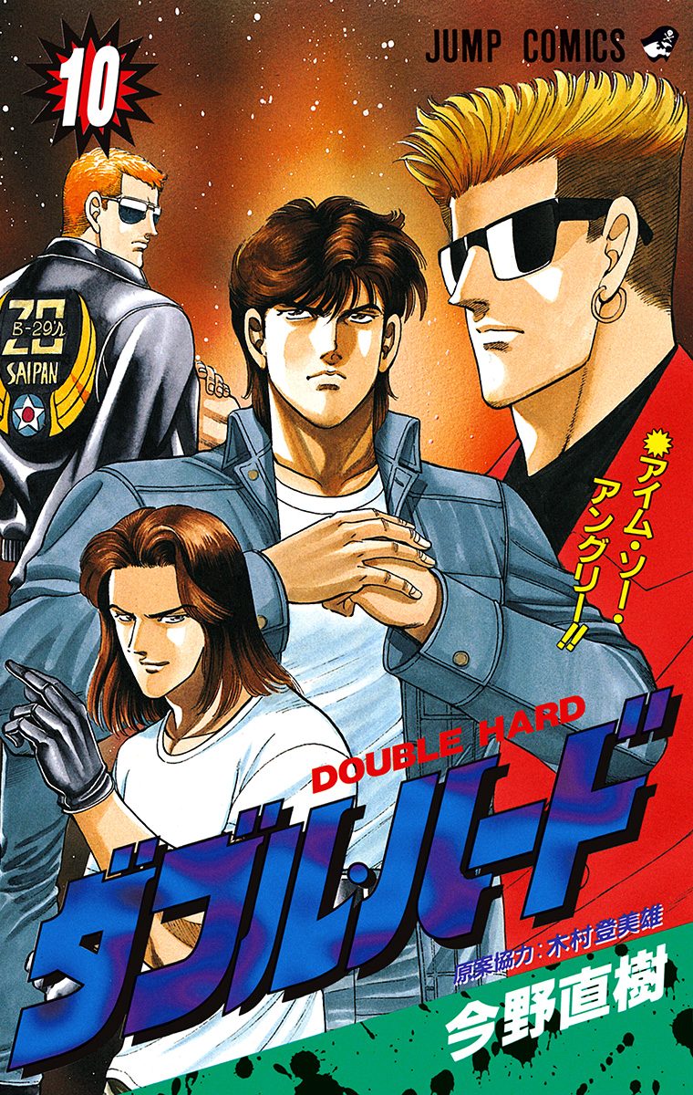 ダブル・ハード 10