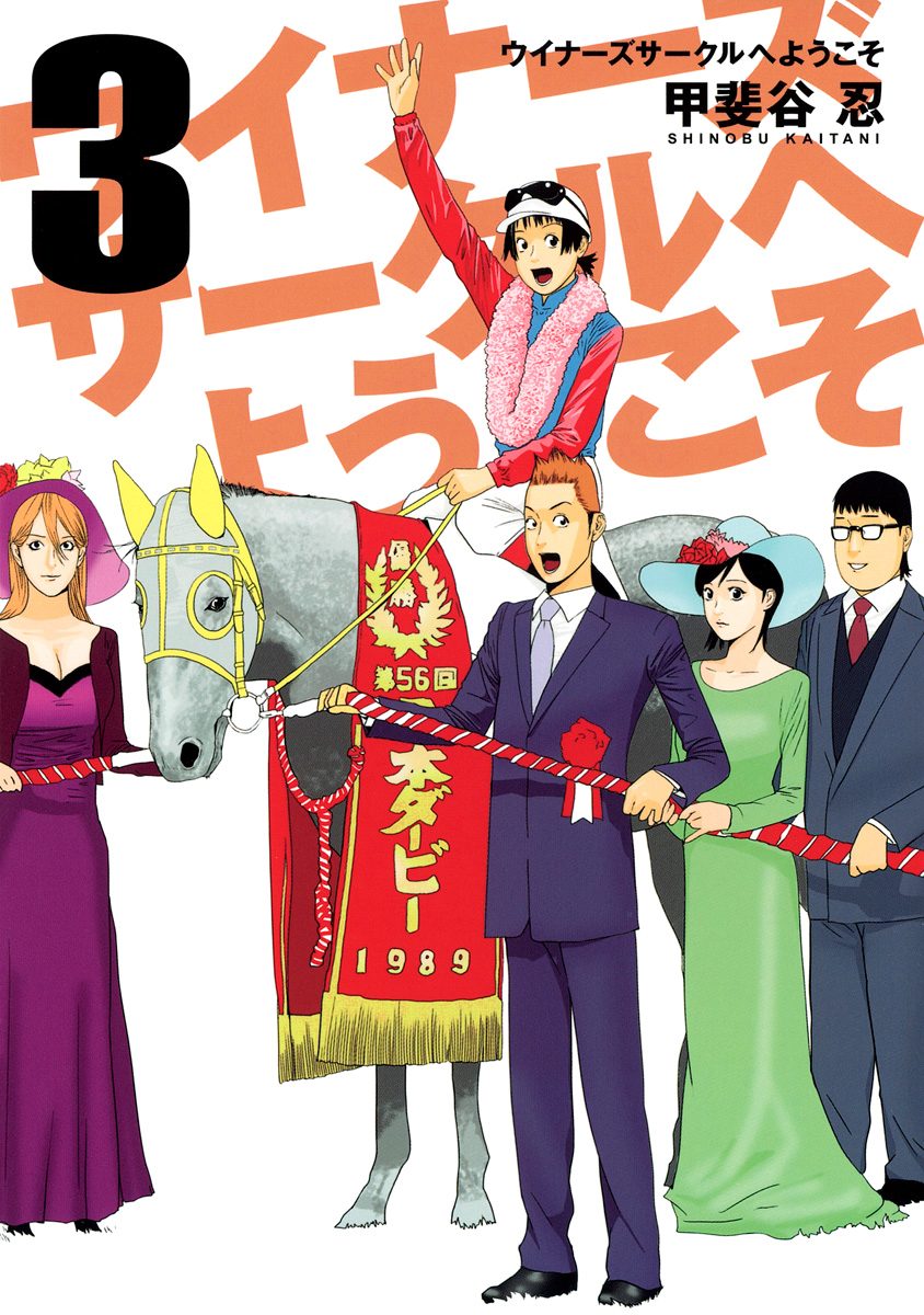 ウイナーズサークルへようこそ 3