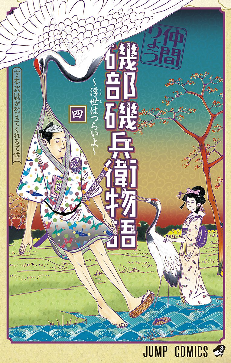 磯部磯兵衛物語〜浮世はつらいよ〜 4