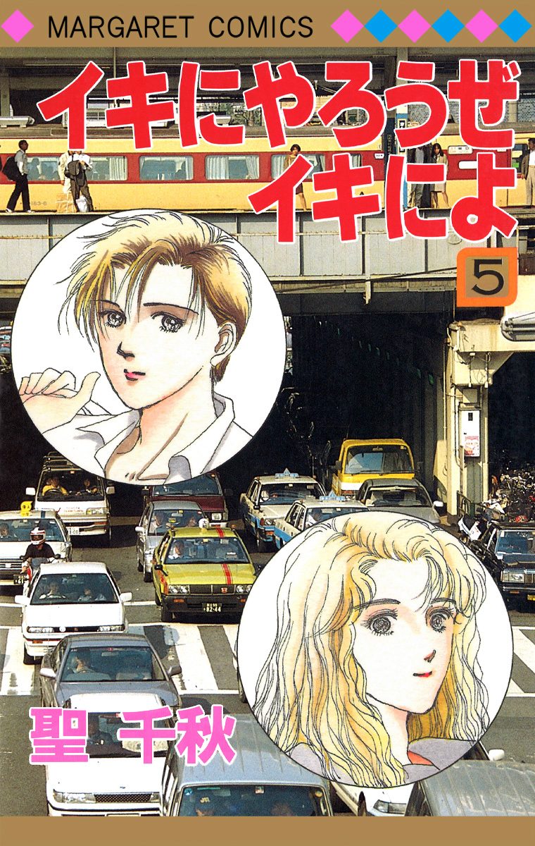 イキにやろうぜイキによ 5