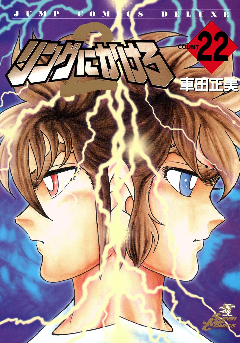 リングにかけろ2 22