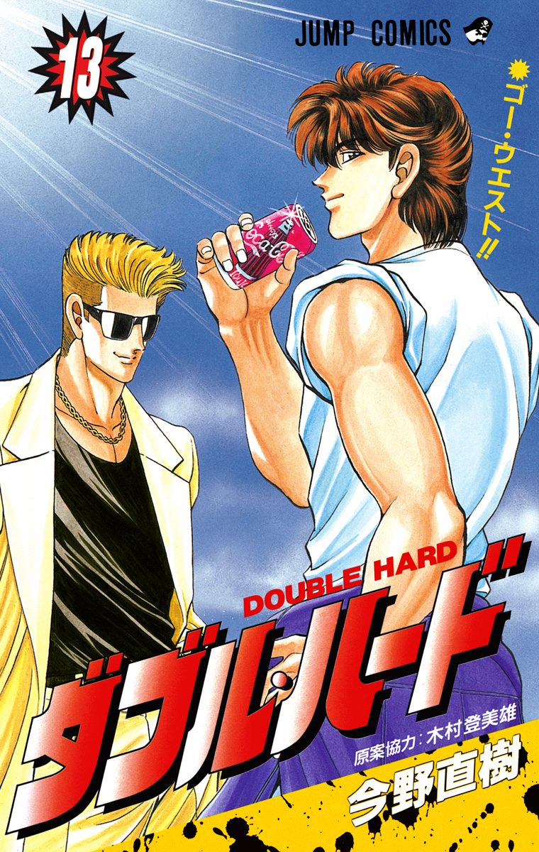 ダブル・ハード 13