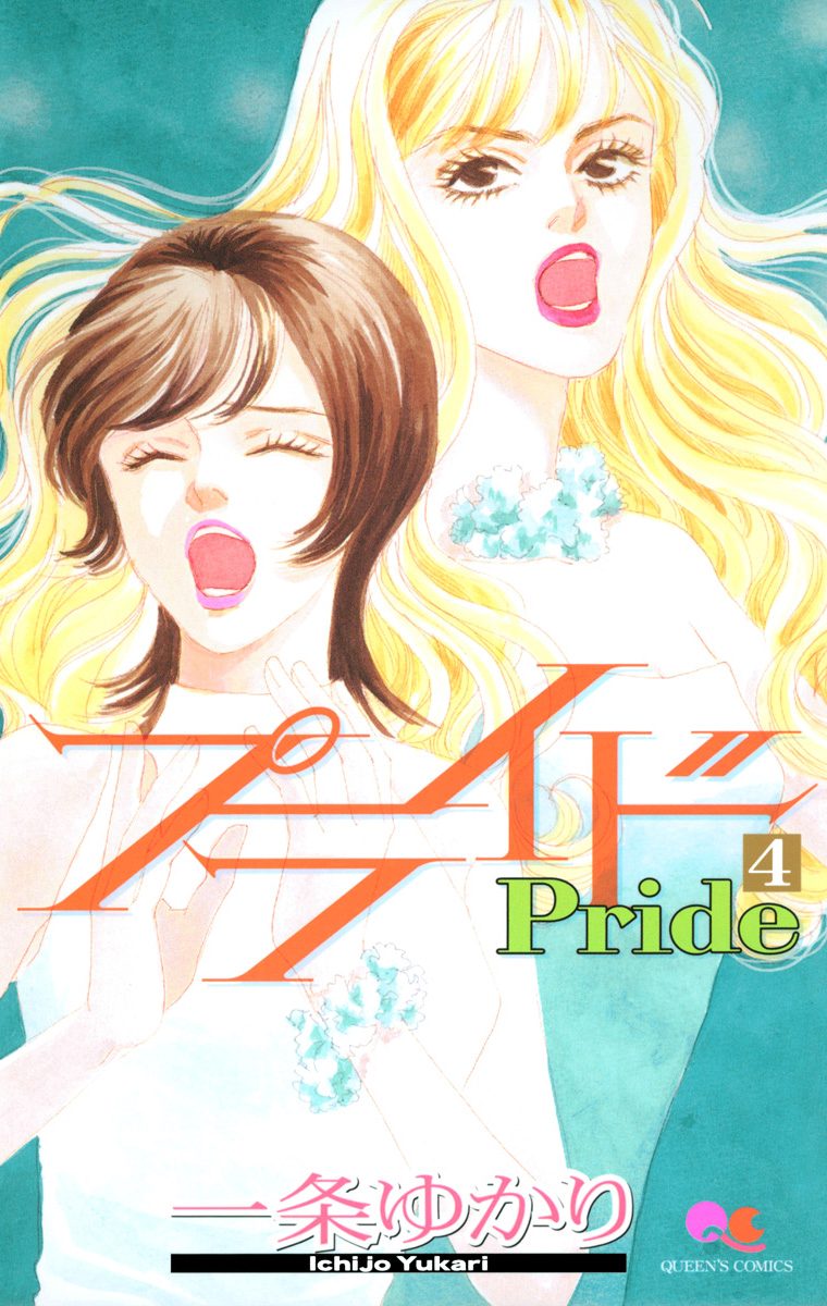 プライド 4